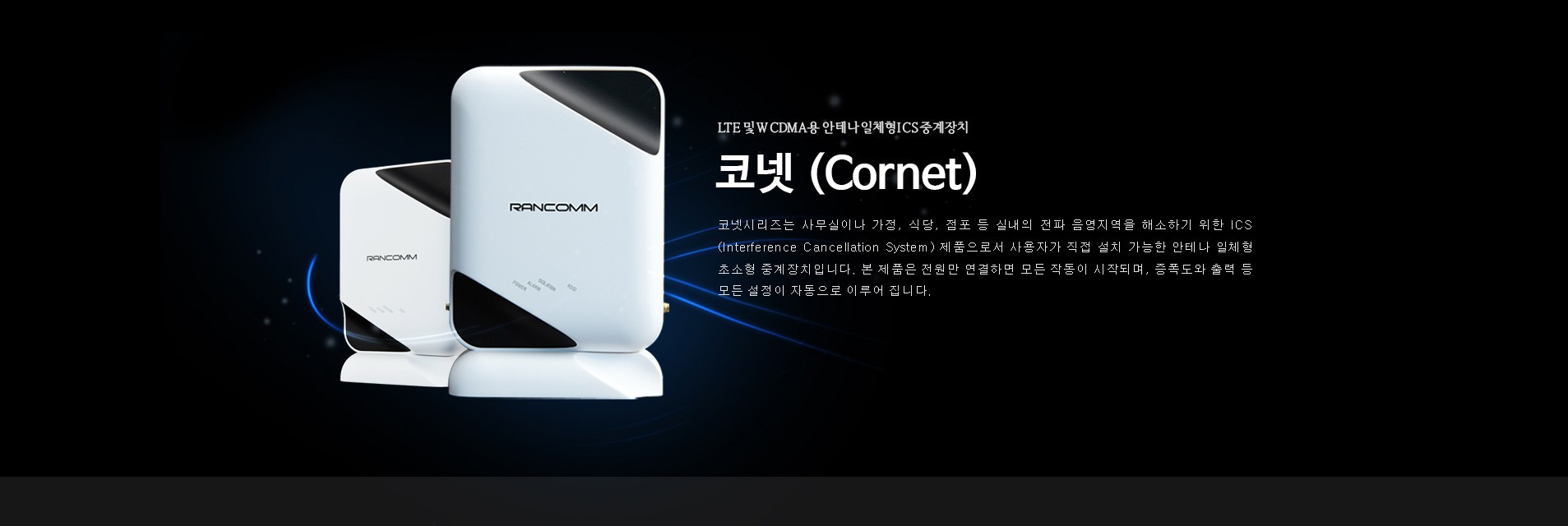 LTE 및 WCDMA용 안테나 일체형 ICS 중계장치 코넷(Cornet)