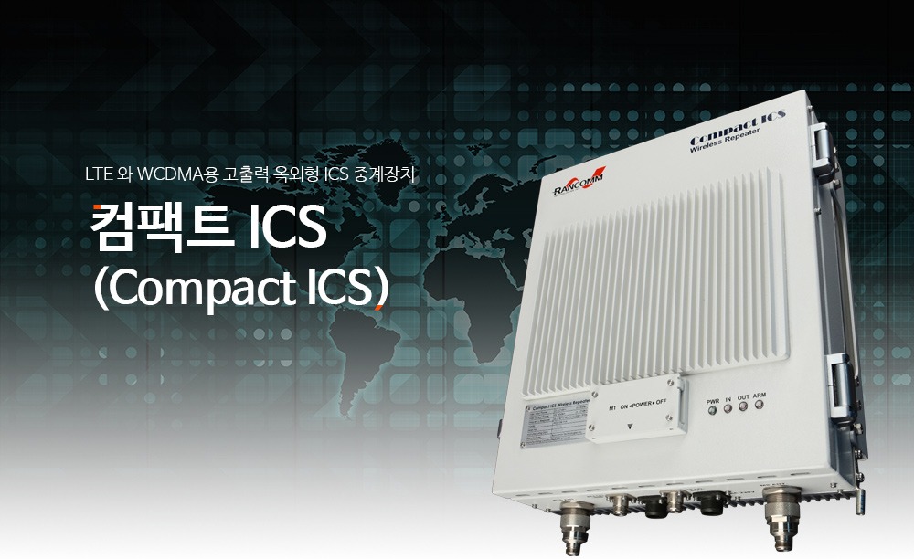 LTE 와 WCDMA용 고출력 옥외형 ICS 중계장치 - 컴팩트 ICS (Compact ICS)